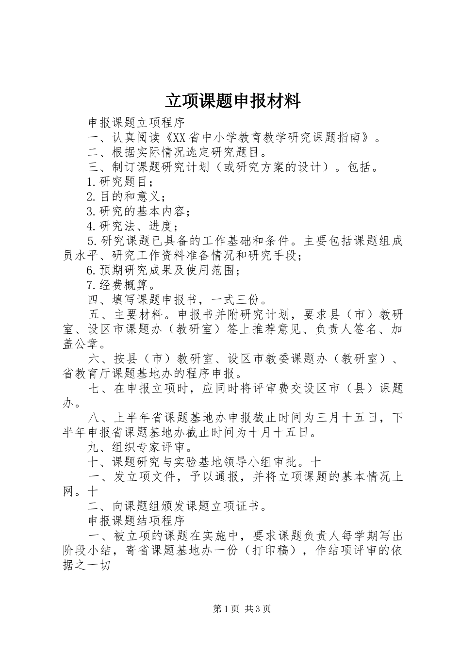 2024年立项课题申报材料_第1页