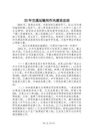 2024年交通运输局作风建设总结