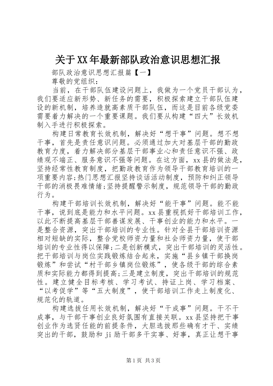 2024年关于最新部队政治意识思想汇报_第1页
