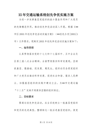2024年交通运输系统创先争优实施方案