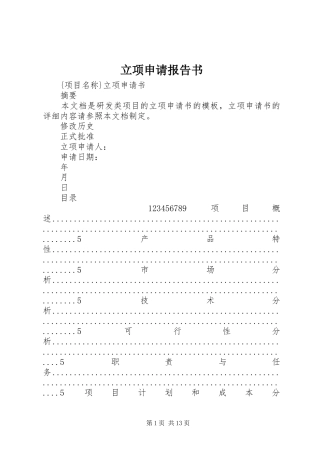 2024年立项申请报告书