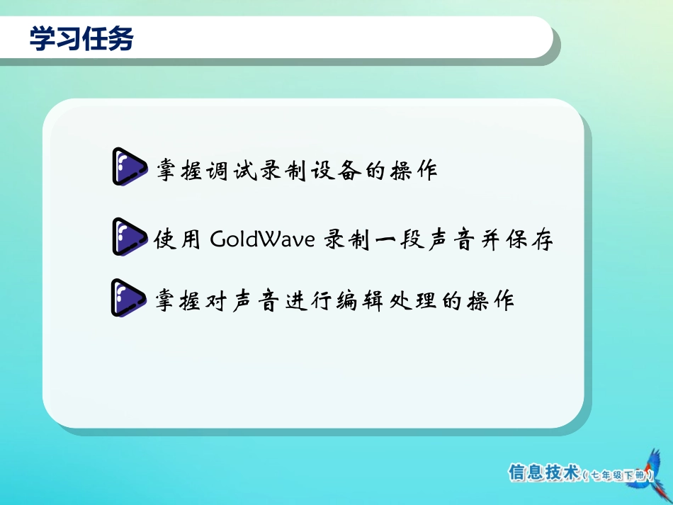 七年级信息技术下册 第6课“声”临其境课件 南方版-人教级下册信息技术课件_第2页