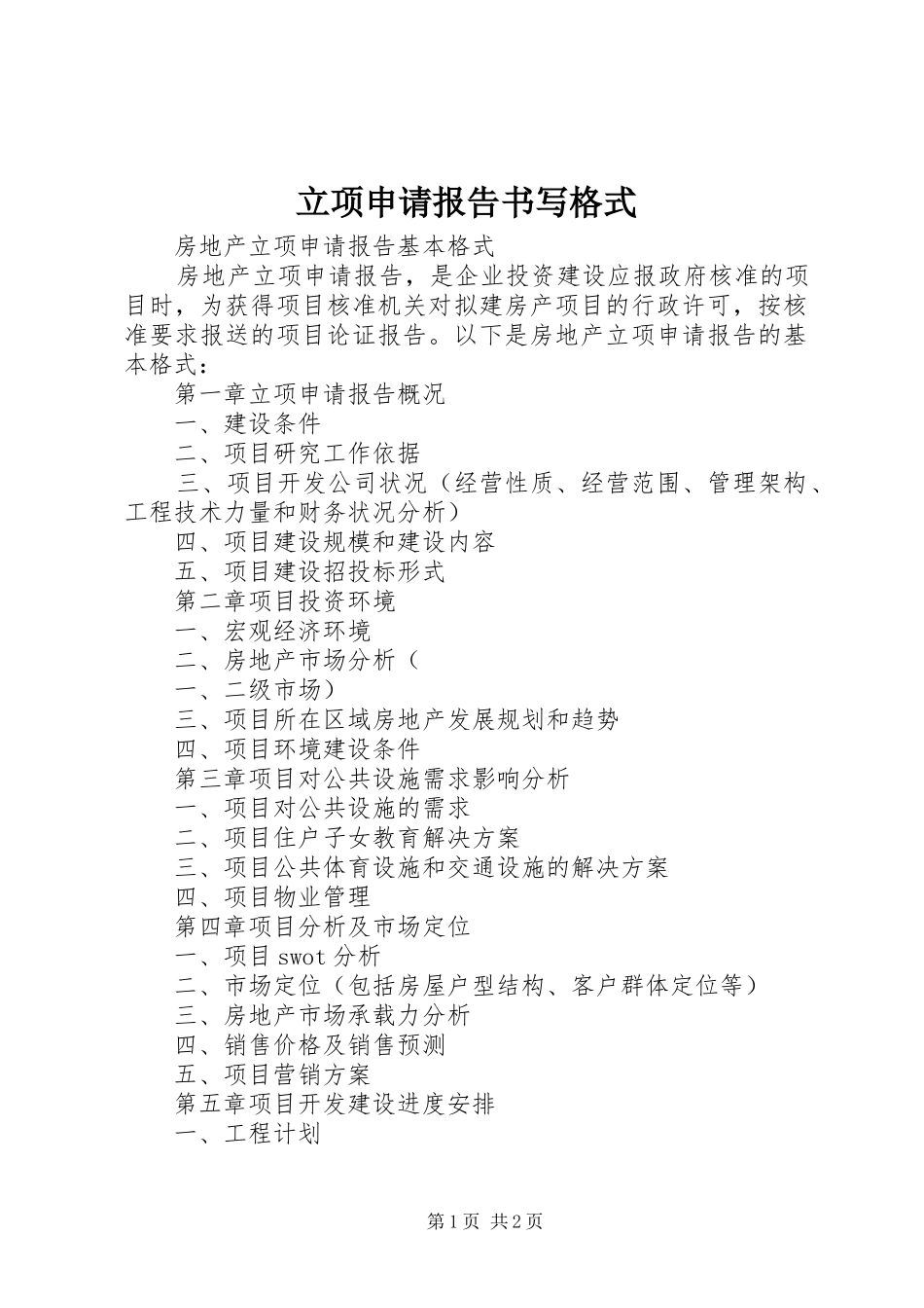 2024年立项申请报告书写格式_第1页