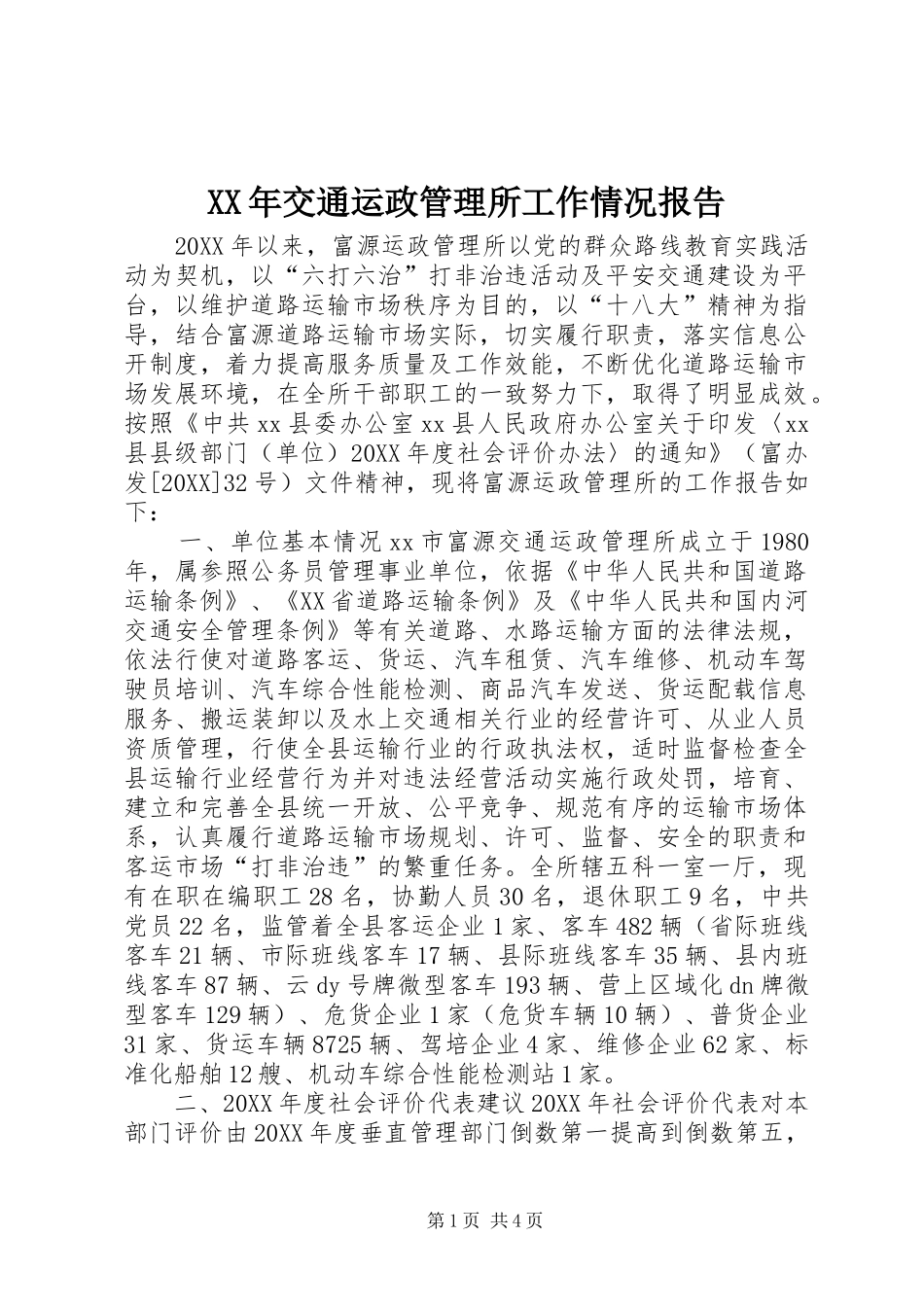 2024年交通运政管理所工作情况报告_第1页