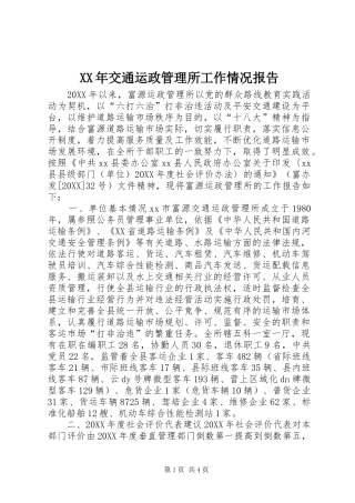 2024年交通运政管理所工作情况报告