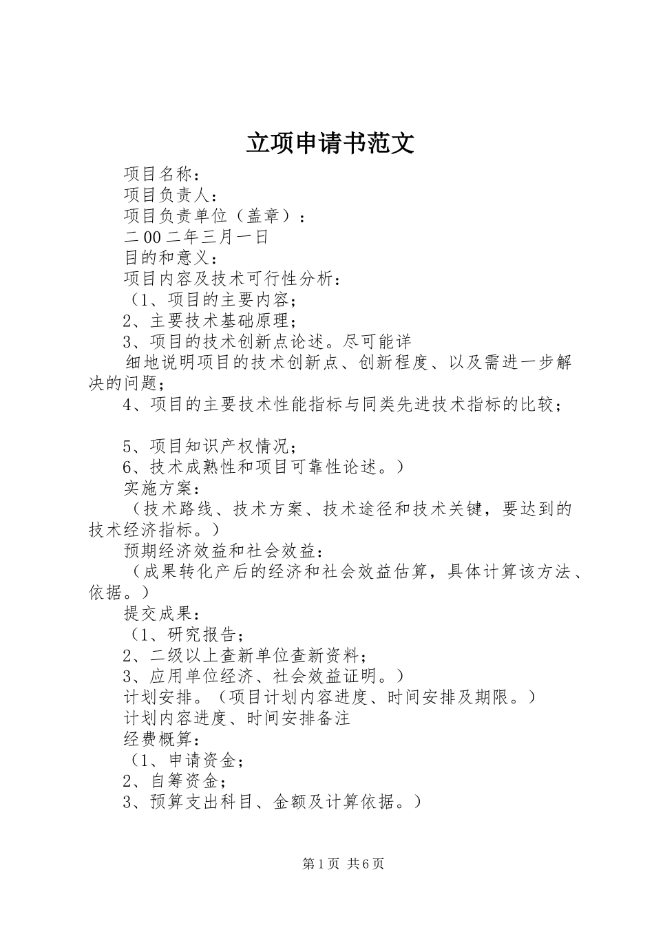 2024年立项申请书范文_第1页