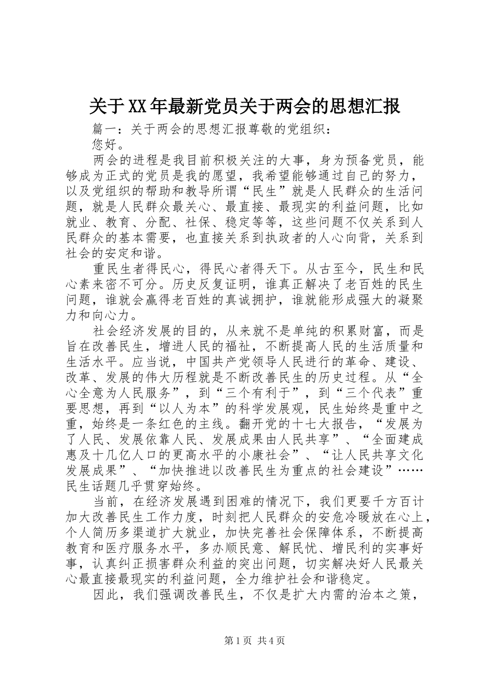 2024年关于最新党员关于两会的思想汇报_第1页