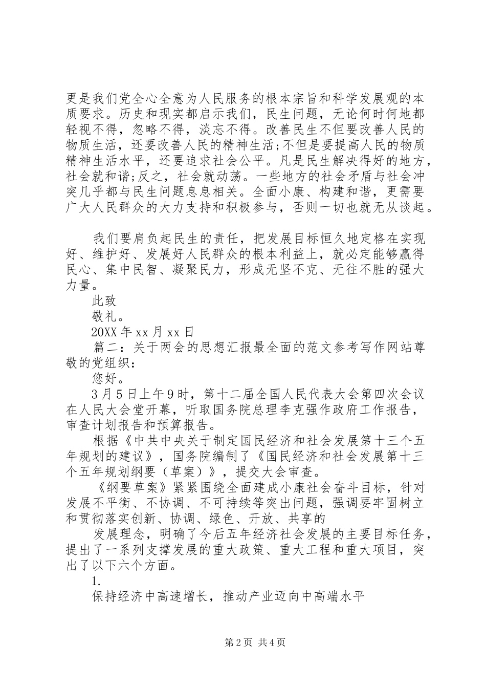 2024年关于最新党员关于两会的思想汇报_第2页