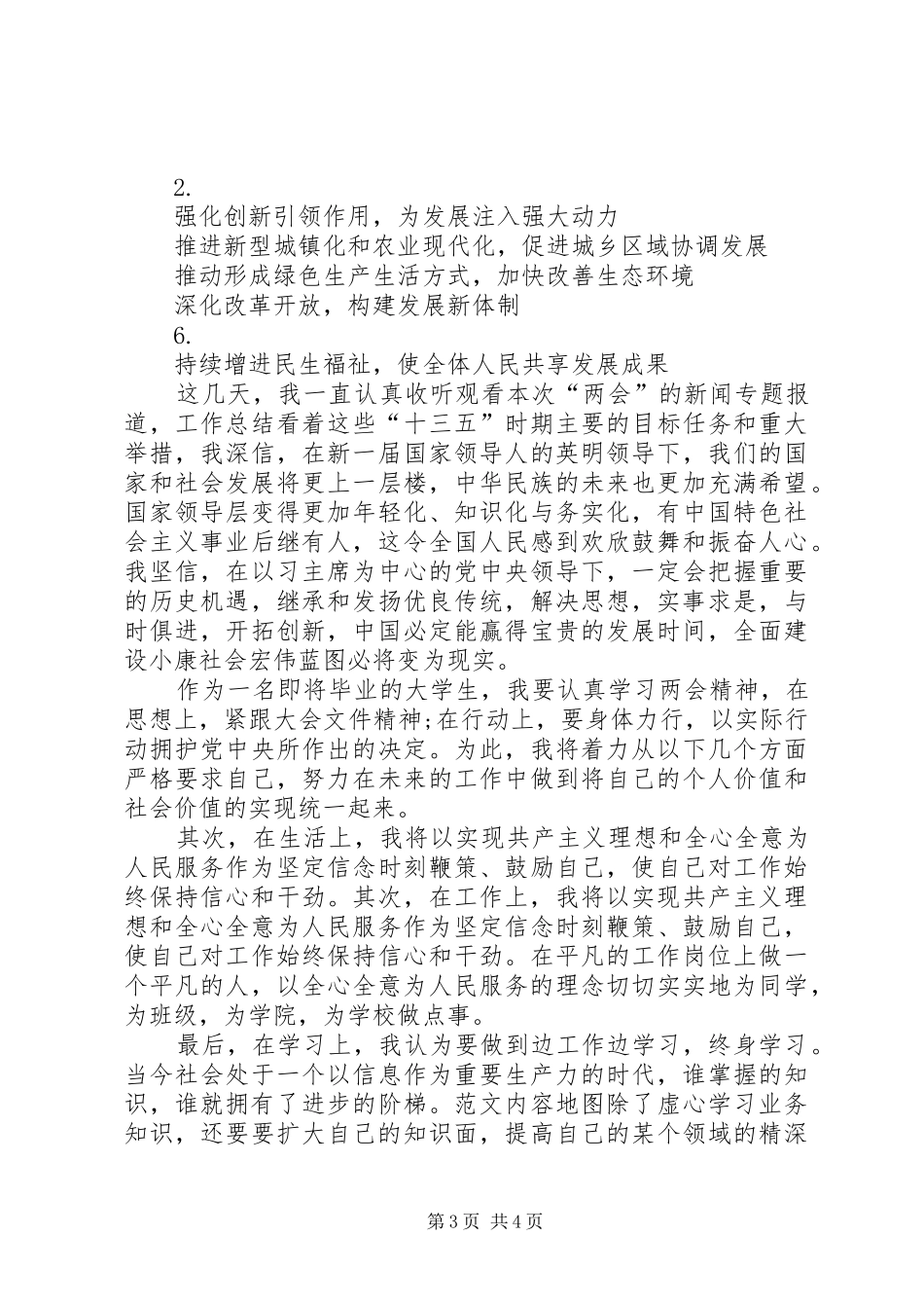 2024年关于最新党员关于两会的思想汇报_第3页