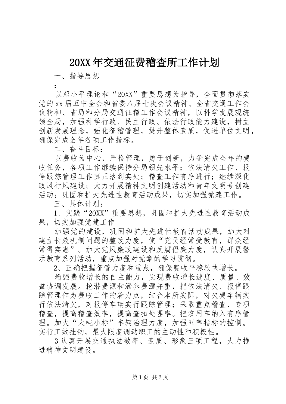 2024年交通征费稽查所工作计划_第1页