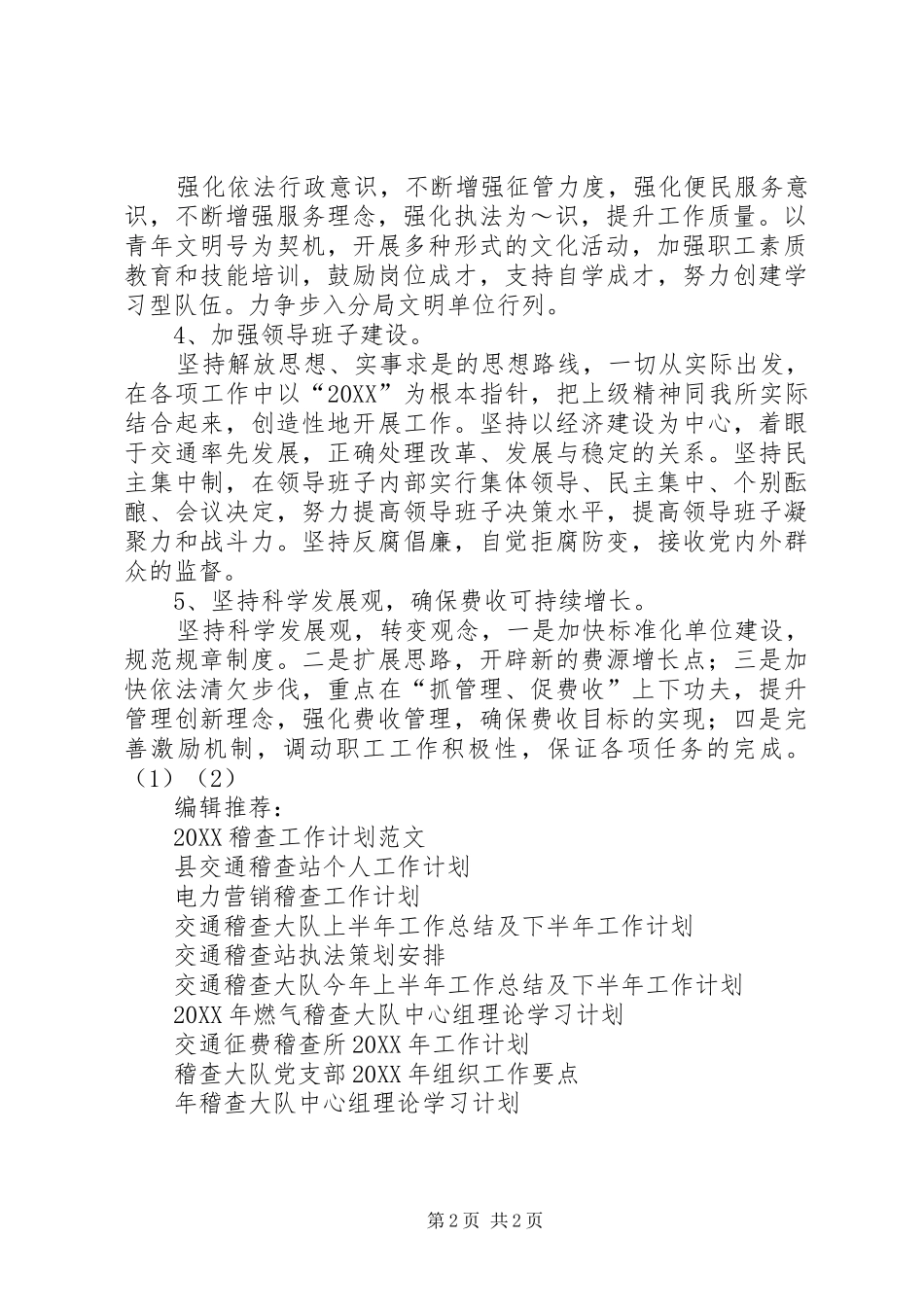 2024年交通征费稽查所工作计划_第2页