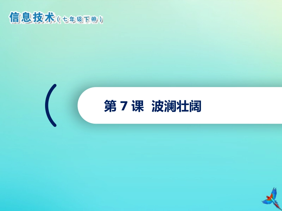 七年级信息技术下册 第7课 波澜壮阔课件 南方版-人教级下册信息技术课件_第1页