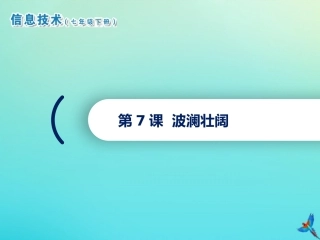 七年级信息技术下册 第7课 波澜壮阔课件 南方版-人教级下册信息技术课件