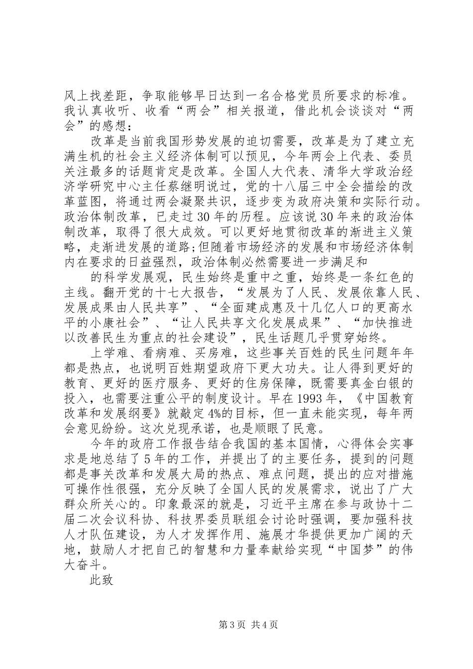 2024年关于最新党员关于两会思想汇报_第3页
