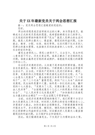 2024年关于最新党员关于两会思想汇报