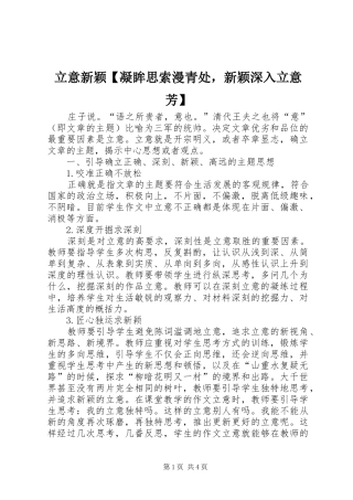 2024年立意新颖凝眸思索漫青处，新颖深入立意芳