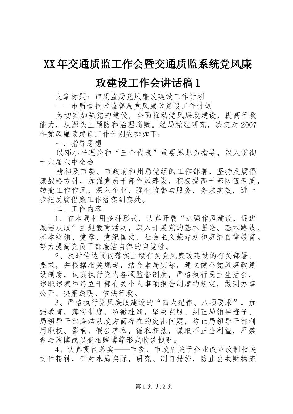 2024年交通质监工作会暨交通质监系统党风廉政建设工作会致辞稿_第1页