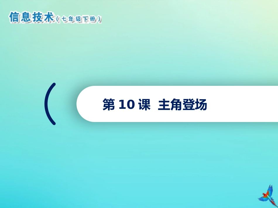 七年级信息技术下册 第10课 主角登场课件 南方版-人教级下册信息技术课件_第1页