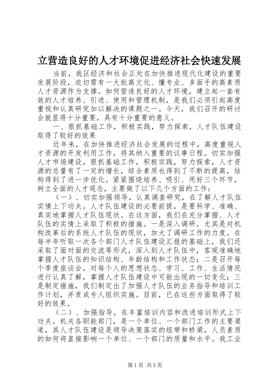 2024年立营造良好的人才环境促进经济社会快速发展_第1页