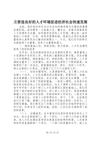 2024年立营造良好的人才环境促进经济社会快速发展