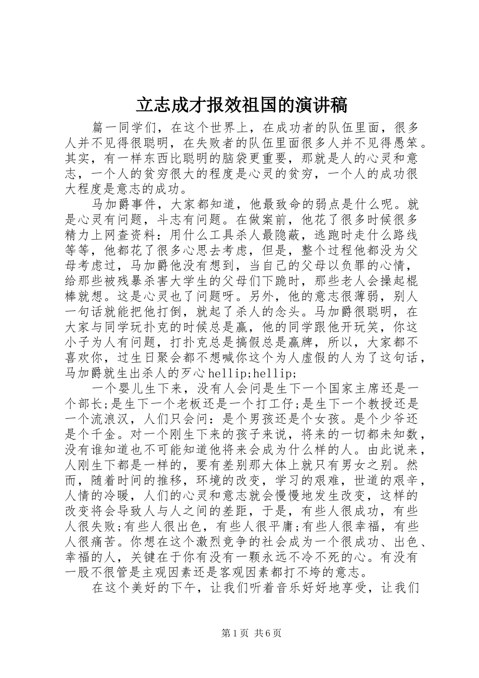 2024年立志成才报效祖国的演讲稿_第1页