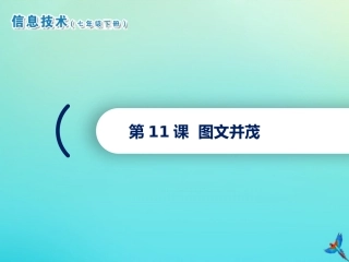 七年级信息技术下册 第11课 图文并茂课件 南方版-人教级下册信息技术课件