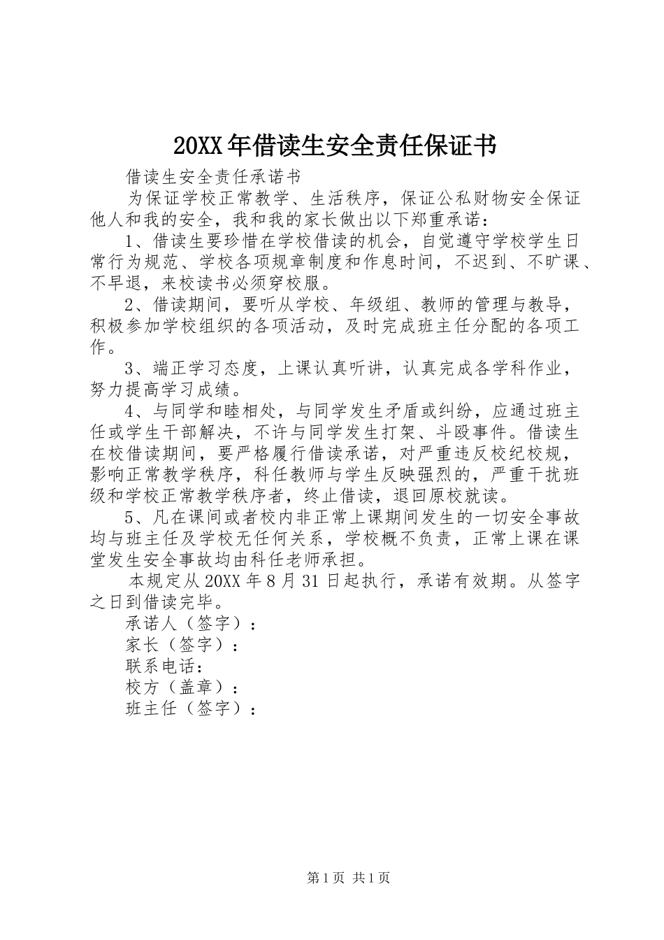 2024年借读生安全责任保证书_第1页