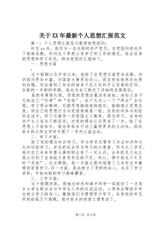 2024年关于最新个人思想汇报范文