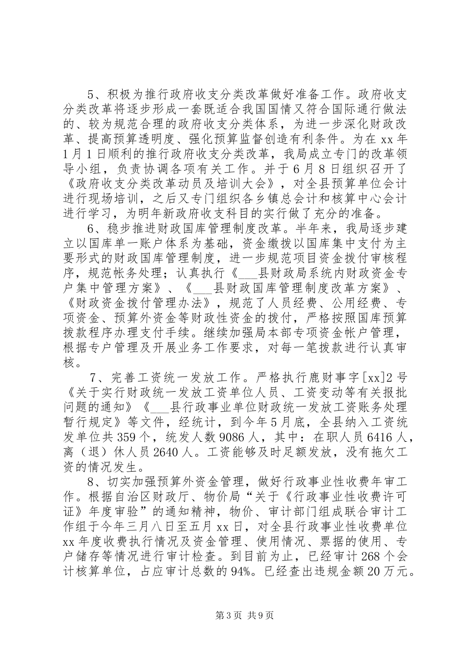 2024年今年县财政局上半年工作总结及下半年工作计划范文安排_第3页