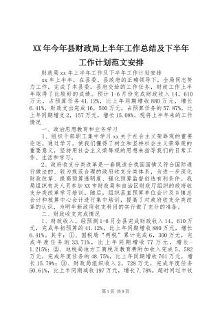 2024年今年县财政局上半年工作总结及下半年工作计划范文安排