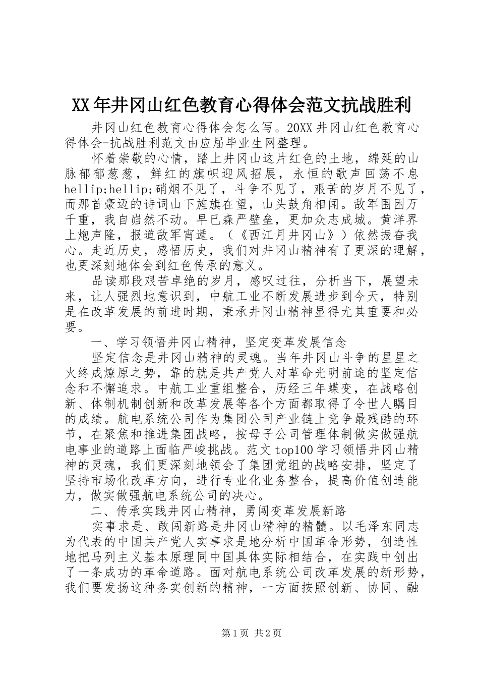 2024年井冈山红色教育心得体会范文抗战胜利_第1页