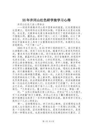 2024年井冈山红色研学旅学习心得