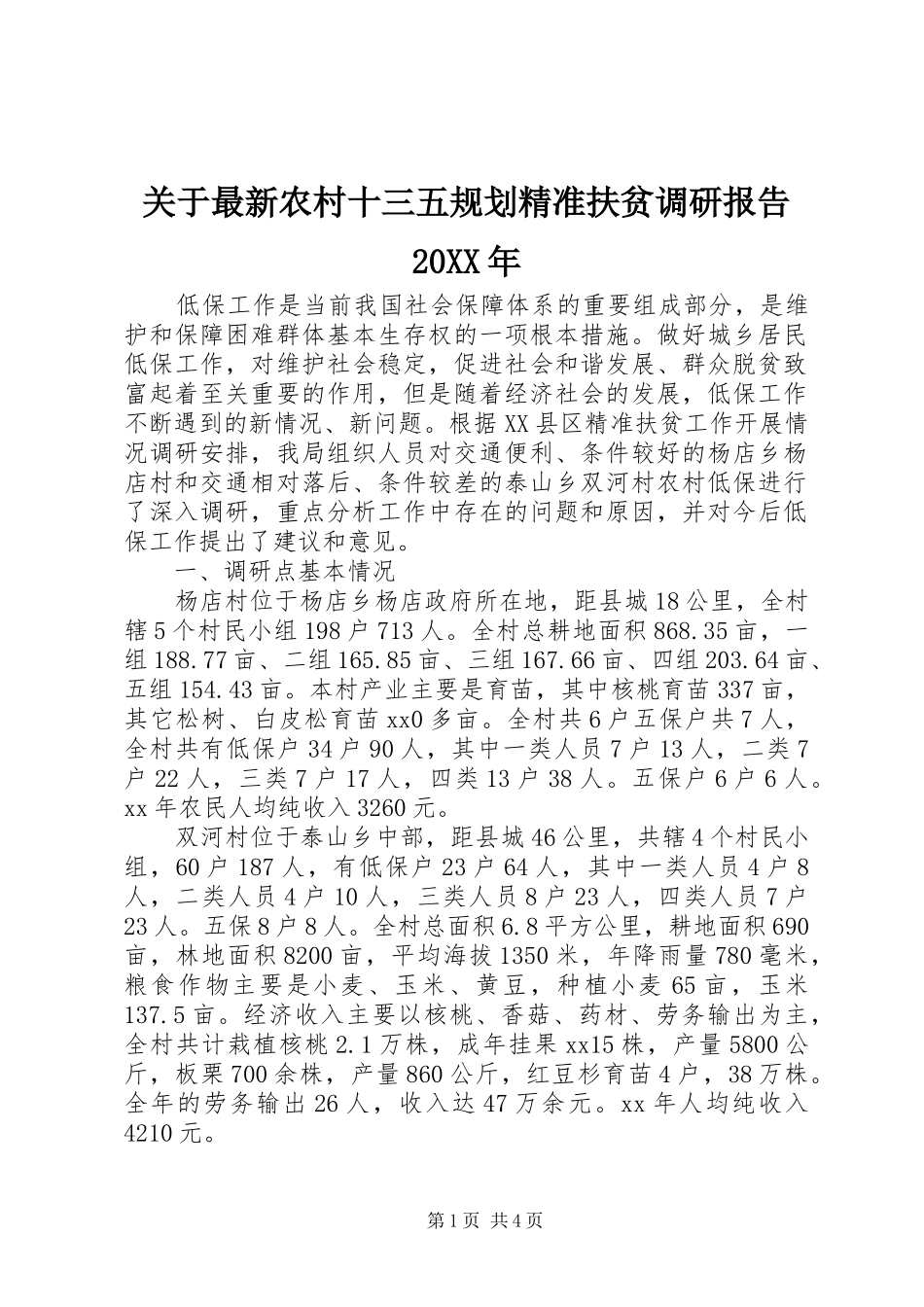 2024年关于最新农村十三五规划精准扶贫调研报告_第1页