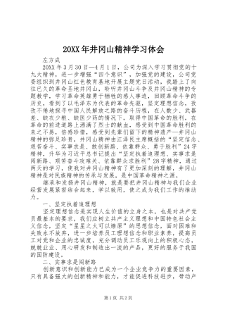 2024年井冈山精神学习体会