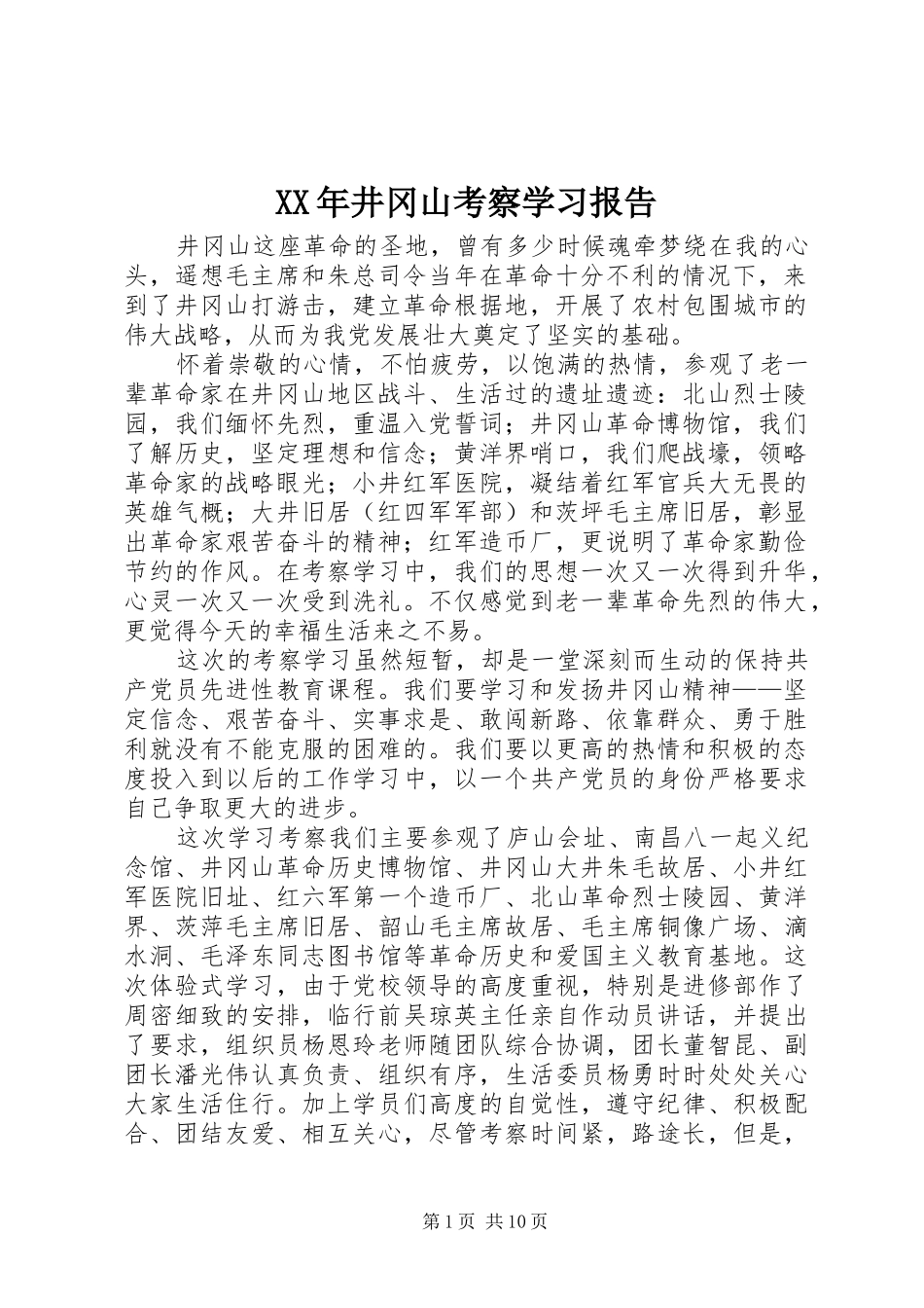 2024年井冈山考察学习报告_第1页