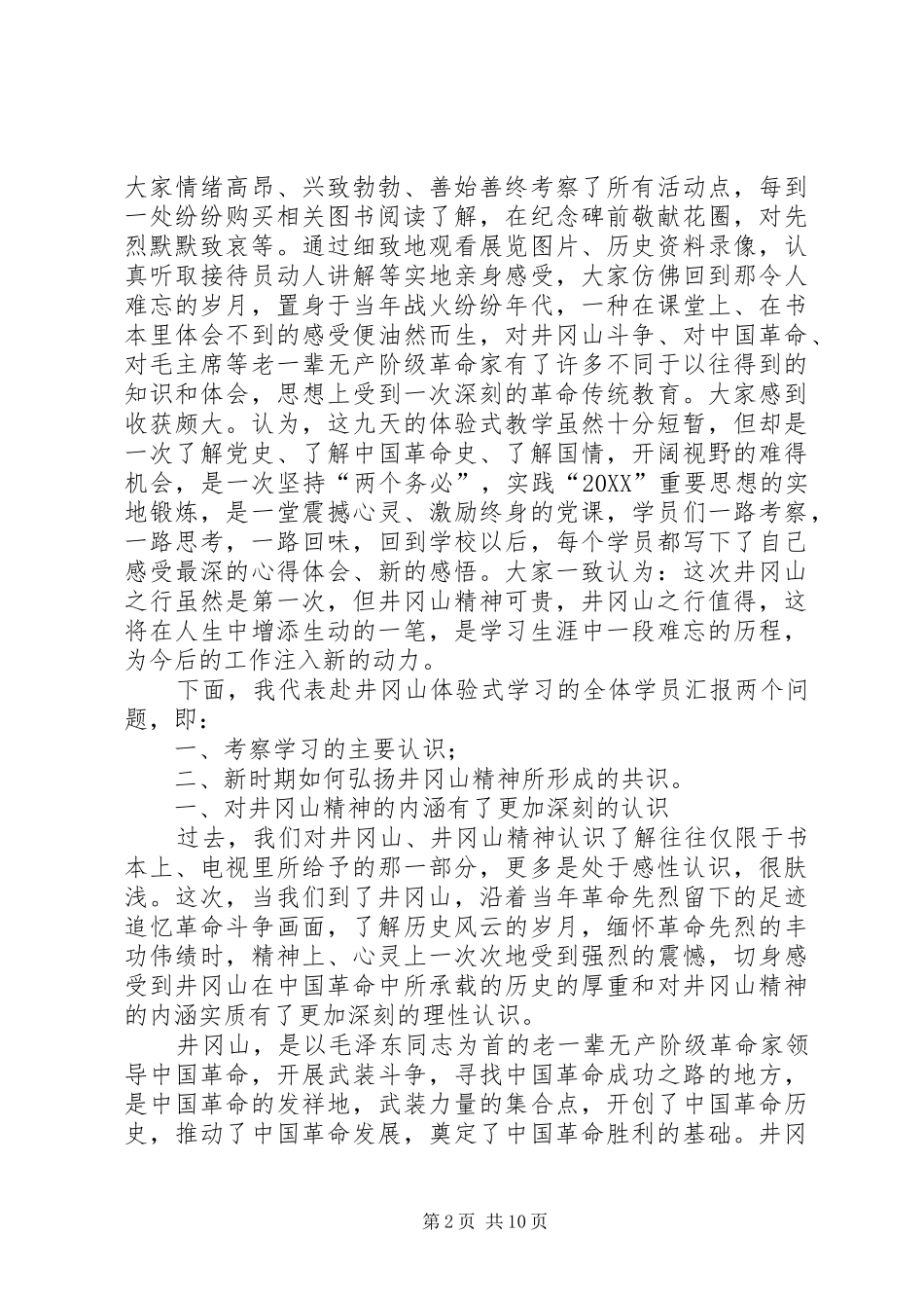 2024年井冈山考察学习报告_第2页