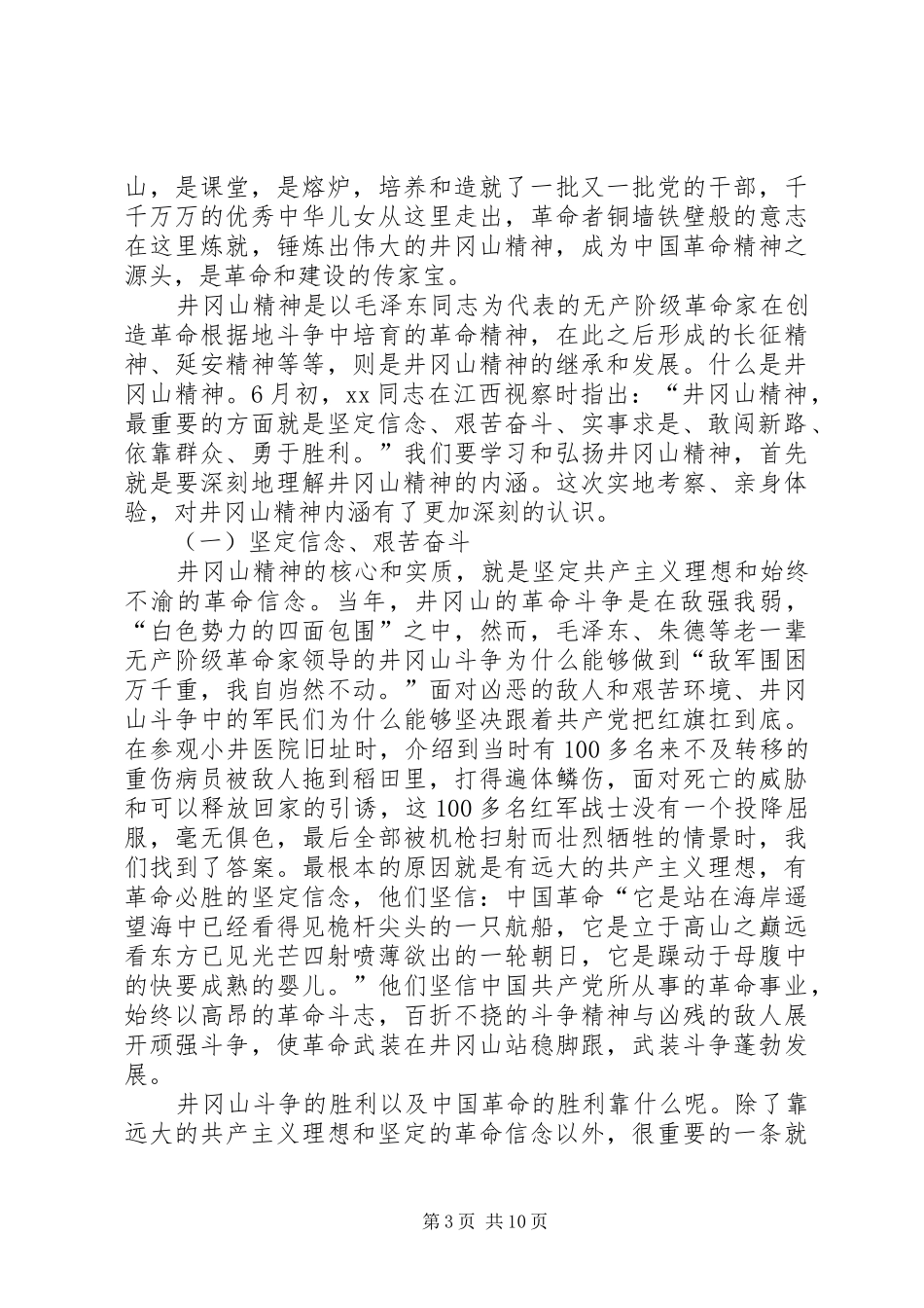 2024年井冈山考察学习报告_第3页