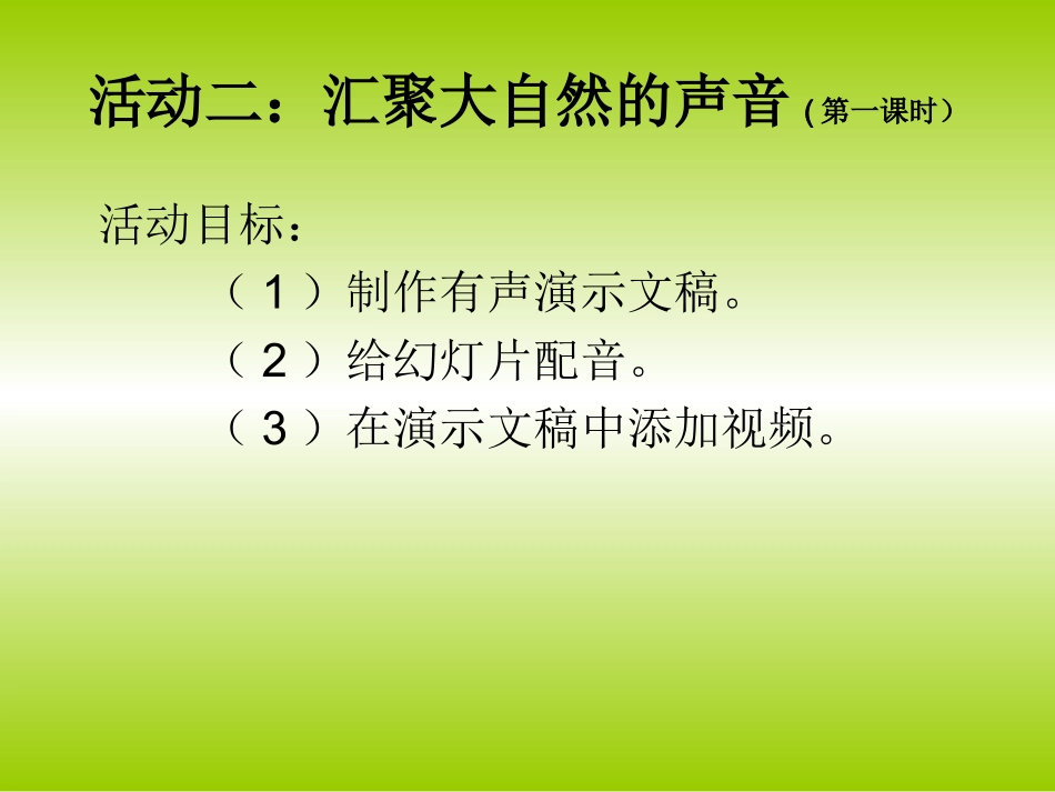 七年级信息技术下册《汇聚大自然的声音》课件-人教级下册信息技术课件_第3页