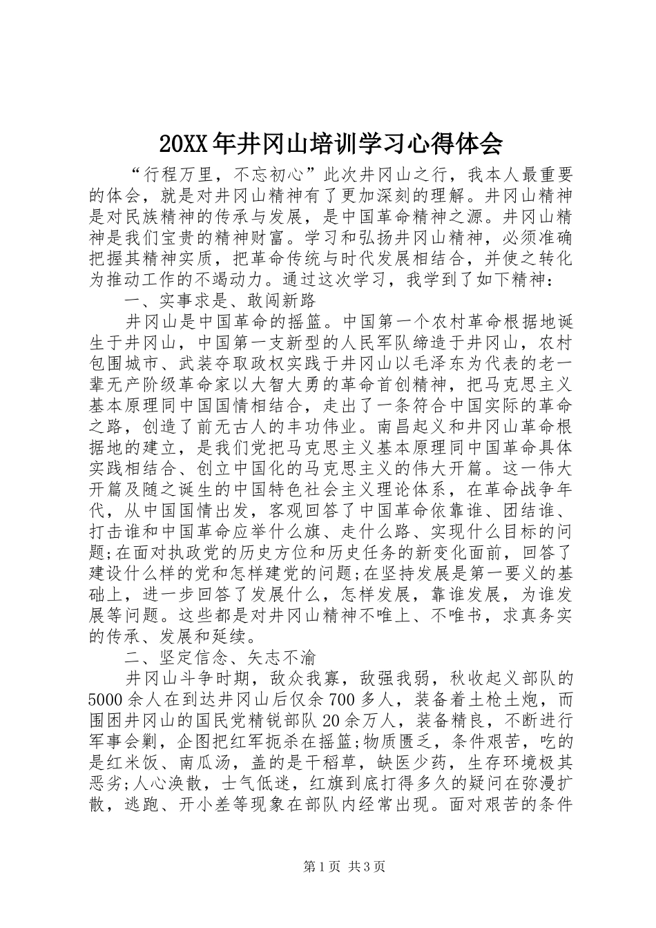 2024年井冈山培训学习心得体会_第1页