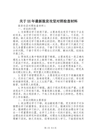 2024年关于最新脱贫攻坚对照检查材料