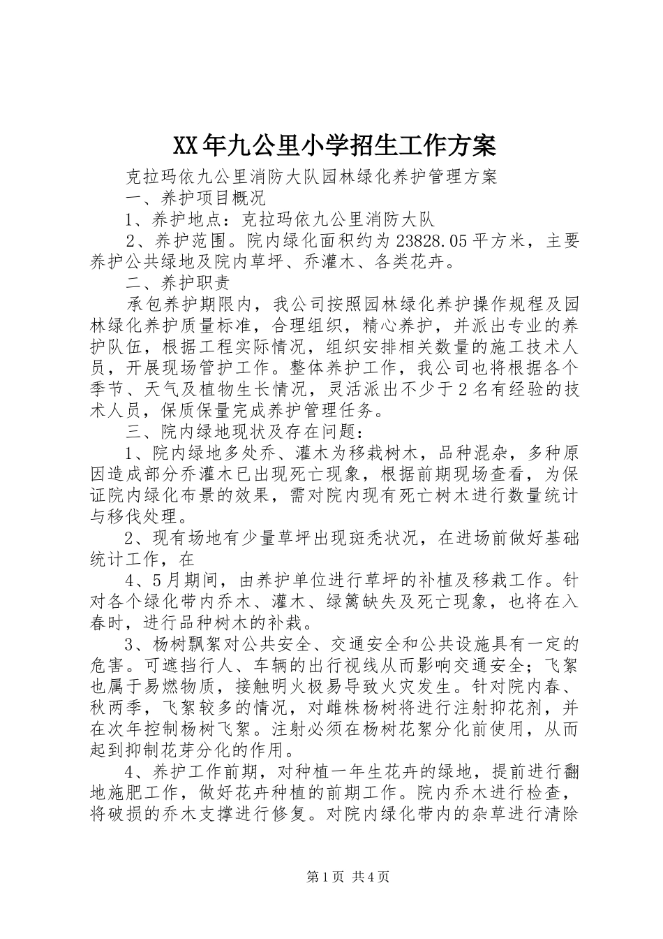 2024年九公里小学招生工作方案_第1页