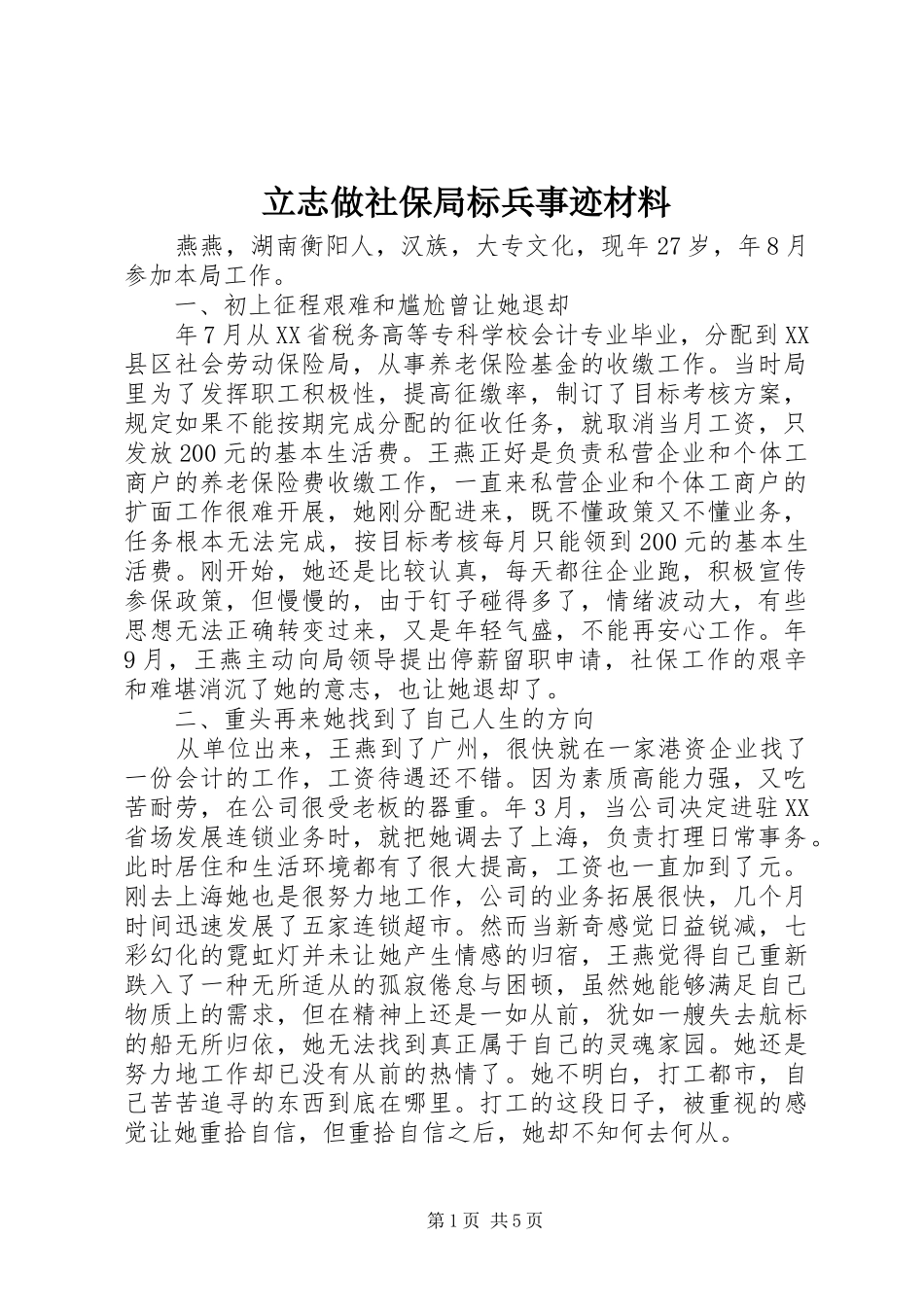 2024年立志做社保局标兵事迹材料_第1页