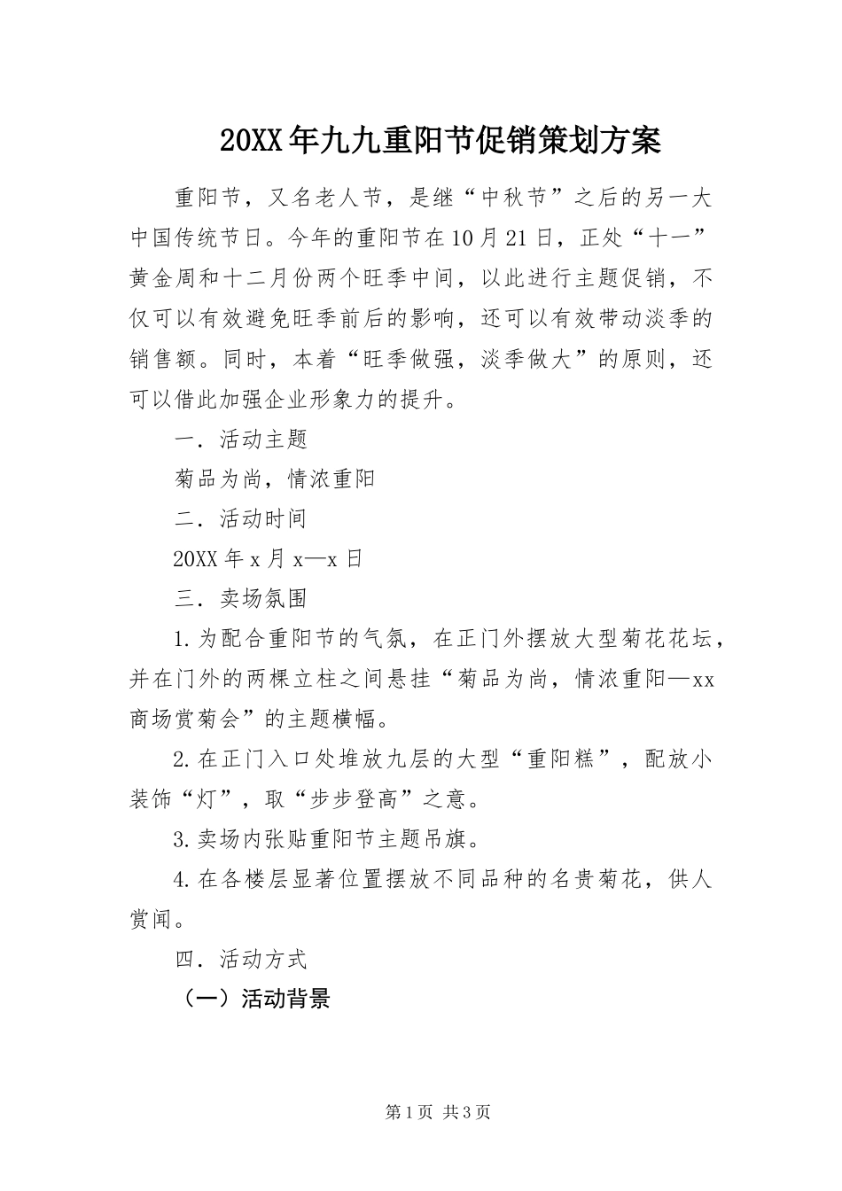 2024年九九重阳节促销策划方案_第1页
