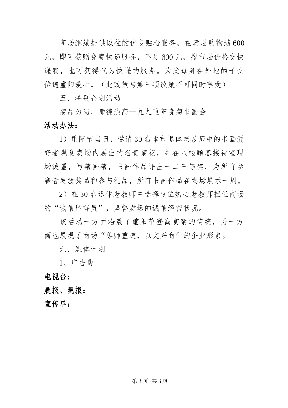 2024年九九重阳节促销策划方案_第3页