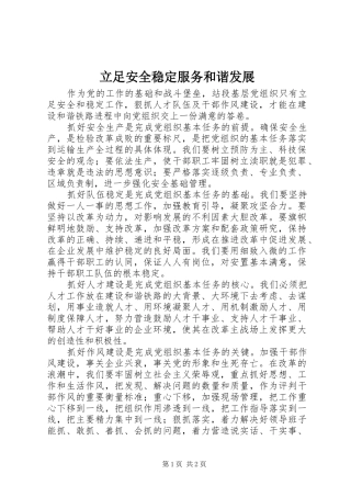 2024年立足安全稳定服务和谐发展