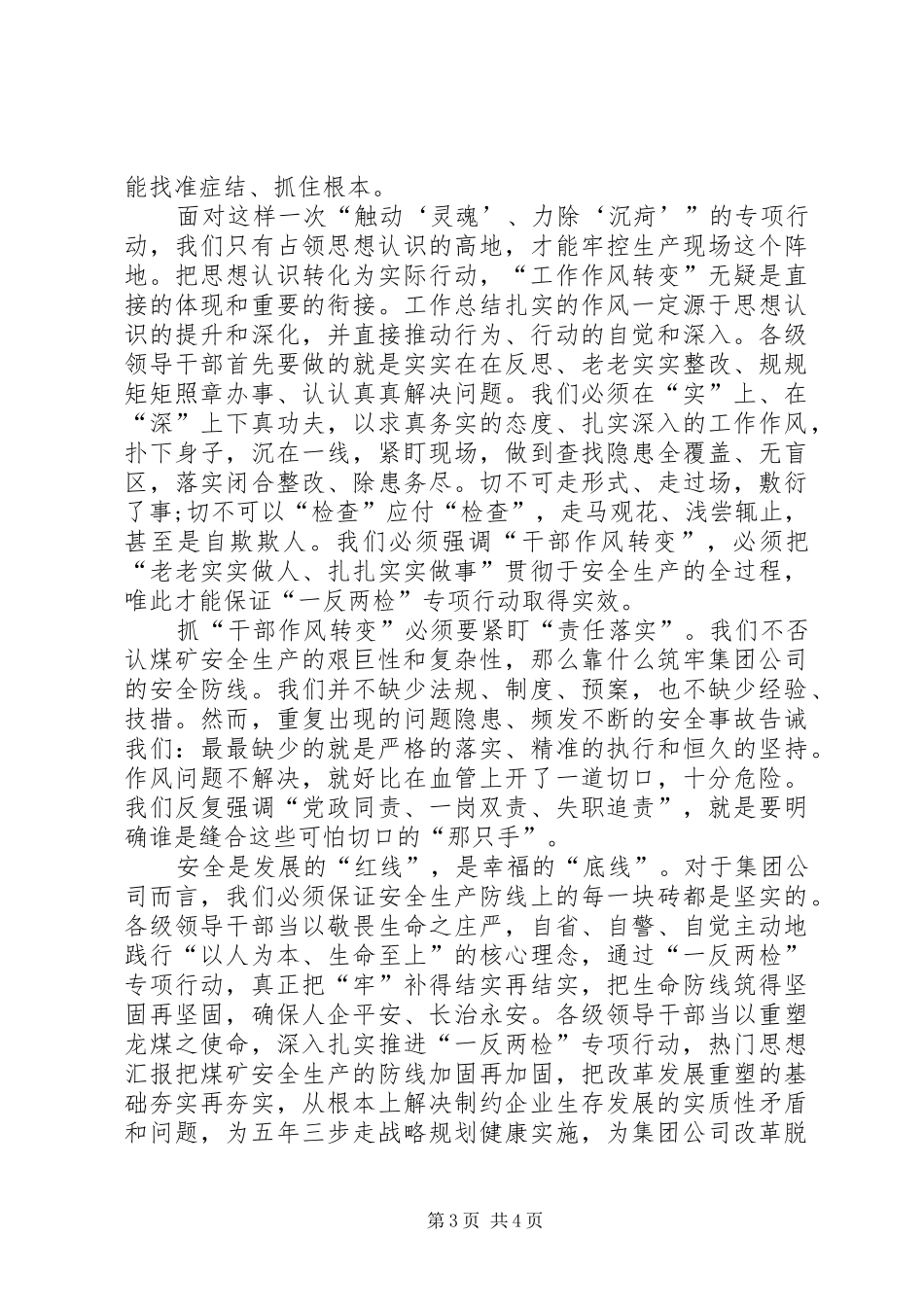 2024年关于最新一反两检思想总结_第3页