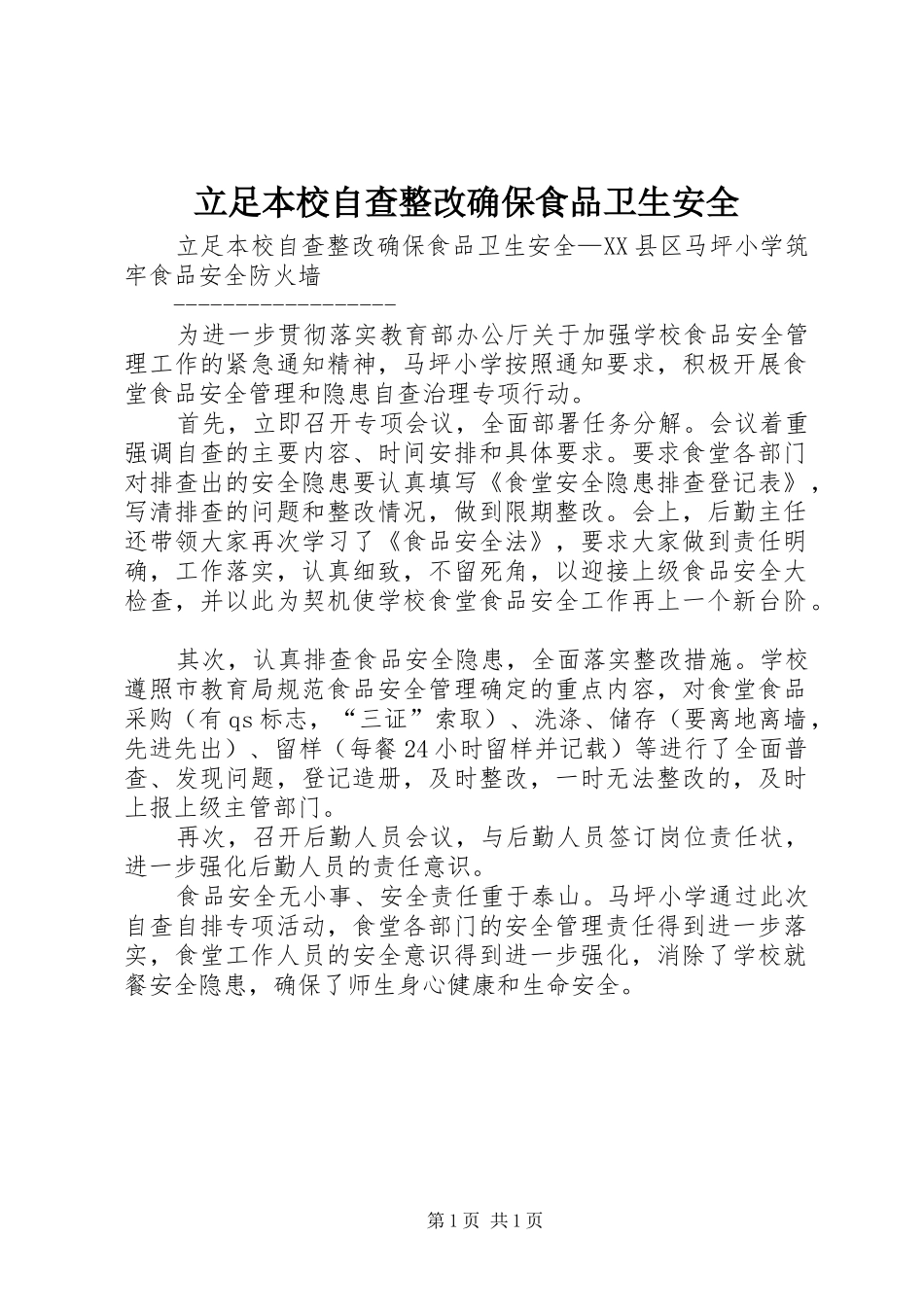 2024年立足本校自查整改确保食品卫生安全_第1页