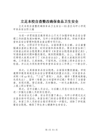 2024年立足本校自查整改确保食品卫生安全