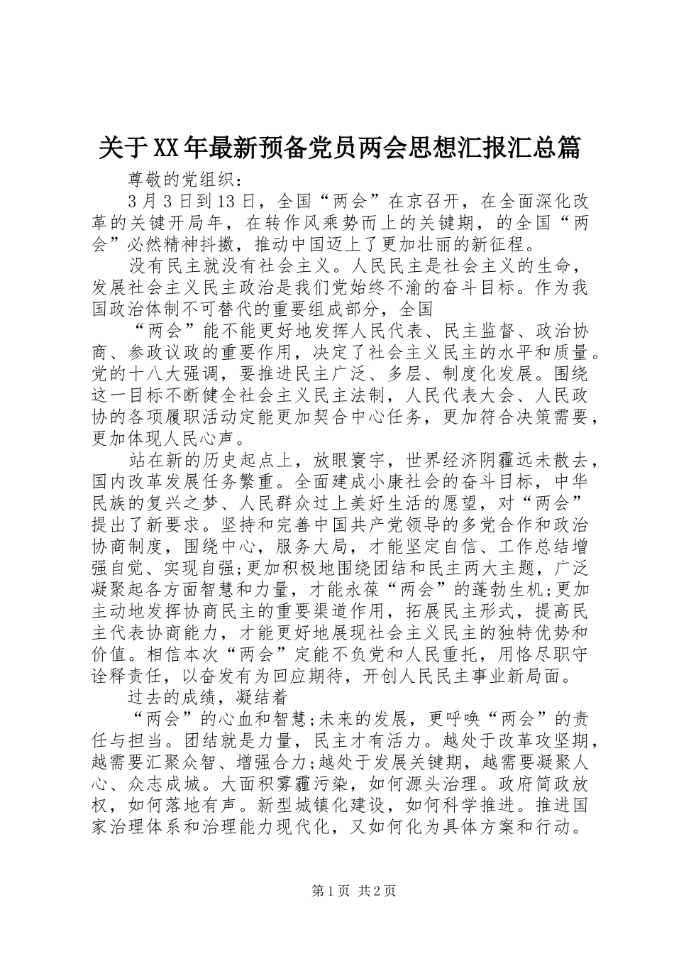 2024年关于最新预备党员两会思想汇报汇总篇_第1页