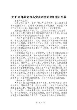 2024年关于最新预备党员两会思想汇报汇总篇